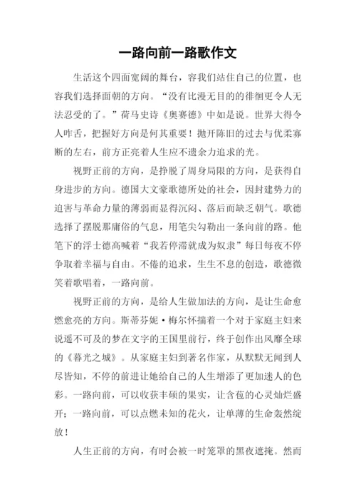 一路向前一路歌作文.docx