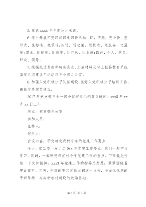 XX年党支部三会一课会议记录示例.docx