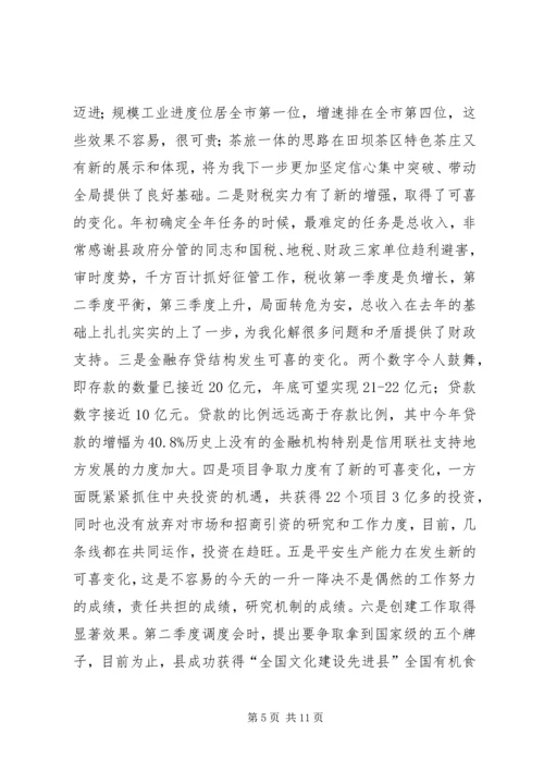 县长在第三季度经济调度会发言稿.docx