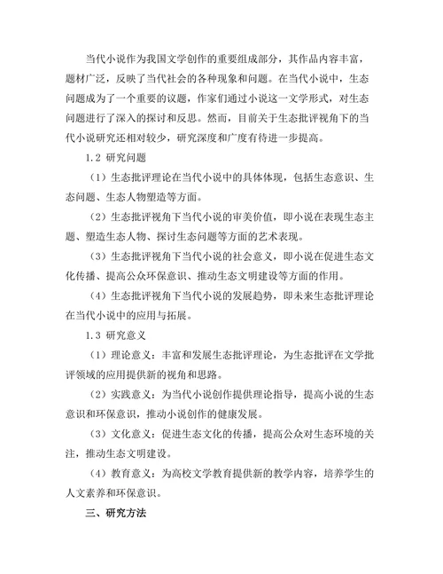 生态批评视角下的当代小说研究