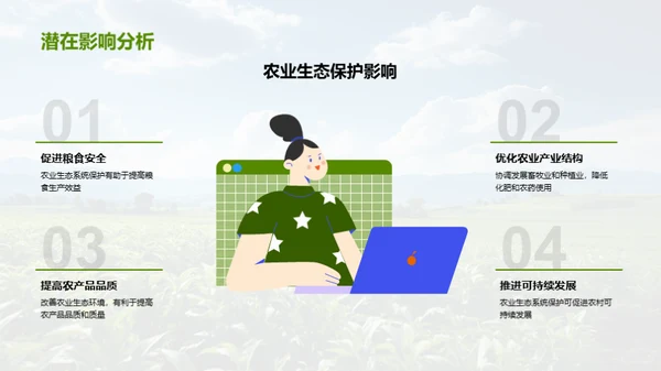 农业生态守护策略