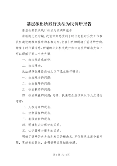 基层派出所践行执法为民调研报告.docx