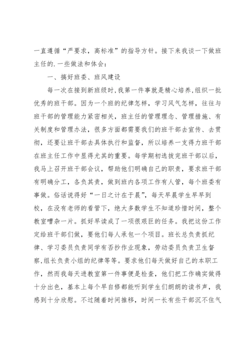 初中班主任交流会发言稿（6篇）.docx