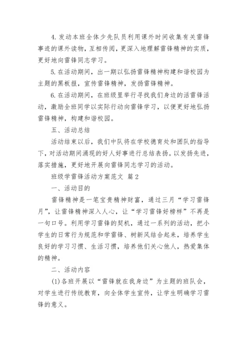 班级学雷锋活动方案范文.docx