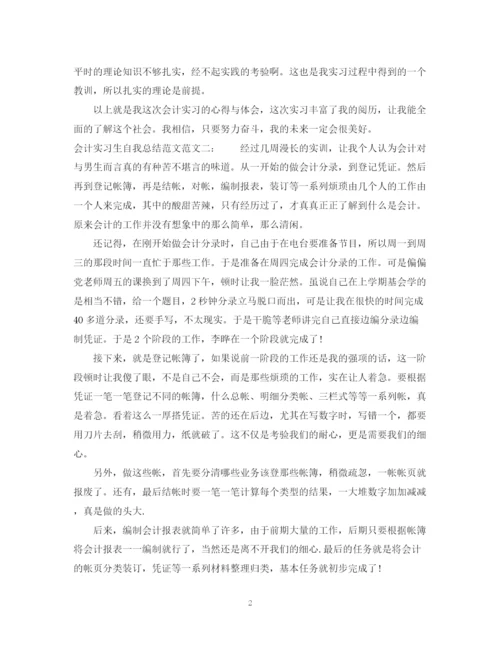 精编之会计实习生自我总结范文.docx