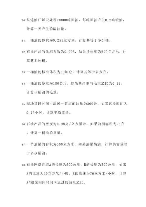 石油计量考试计算题