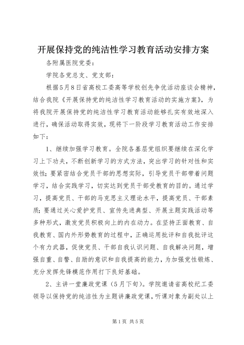 开展保持党的纯洁性学习教育活动安排方案.docx