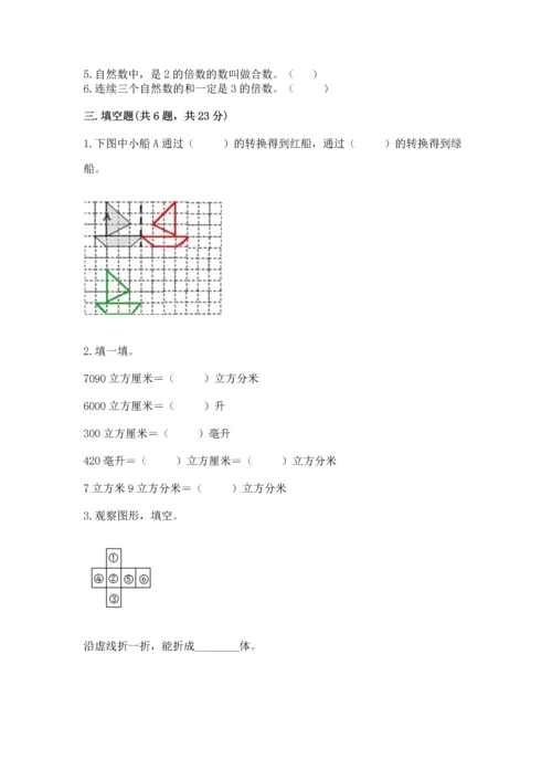 人教版五年级下册数学期末测试卷带答案（培优）.docx