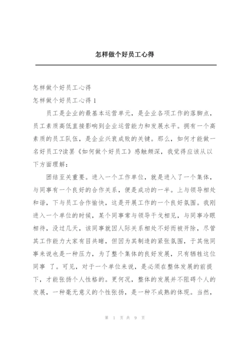 怎样做个好员工心得.docx