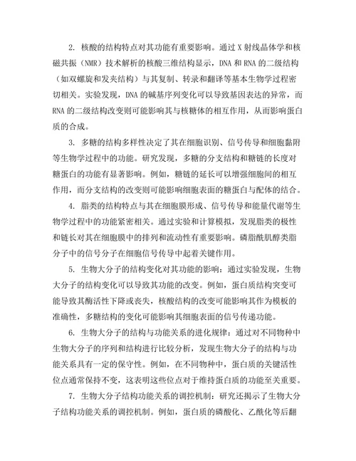 生物大分子的结构与功能关系探讨