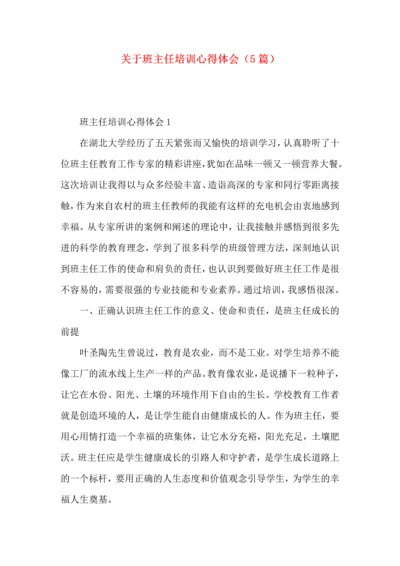 关于班主任培训心得体会（5篇）.docx