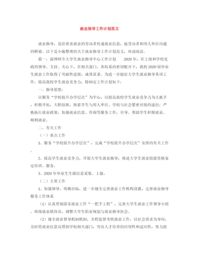 精编之就业指导工作计划范文.docx