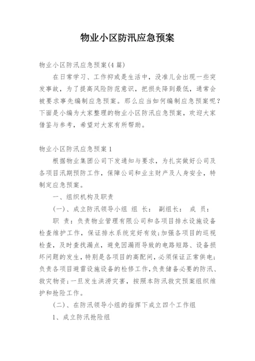 物业小区防汛应急预案.docx