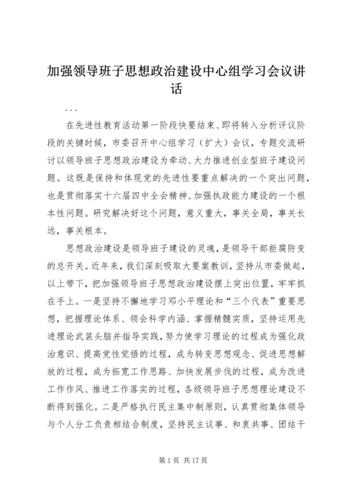 加强领导班子思想政治建设中心组学习会议讲话 (5).docx