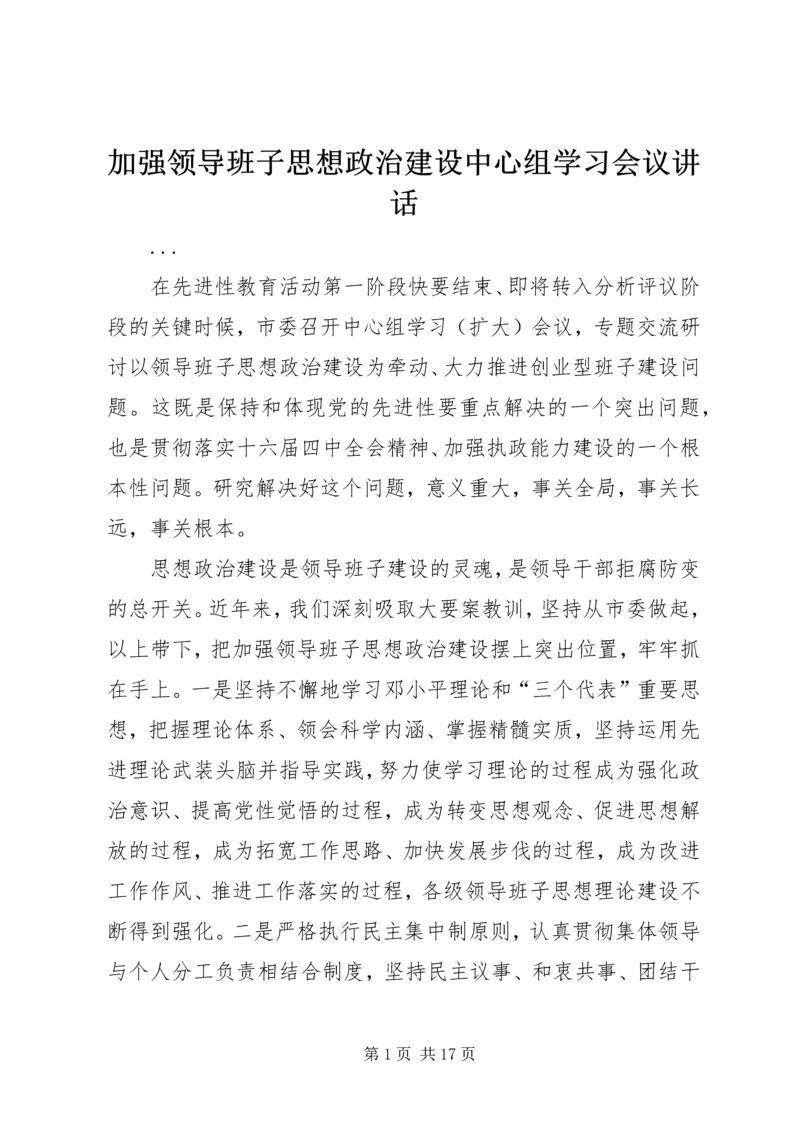 加强领导班子思想政治建设中心组学习会议讲话 (5).docx