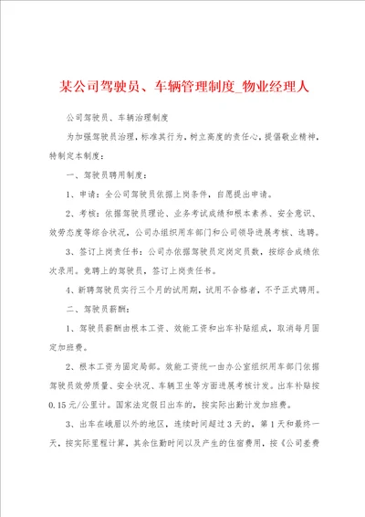 某公司驾驶员、车辆管理制度