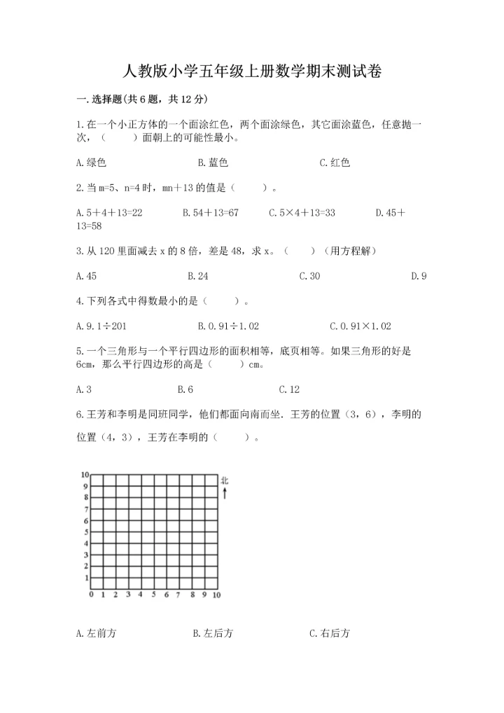 人教版小学五年级上册数学期末测试卷带精品答案.docx
