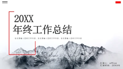 大雪山年终工作总结通用PPT模板