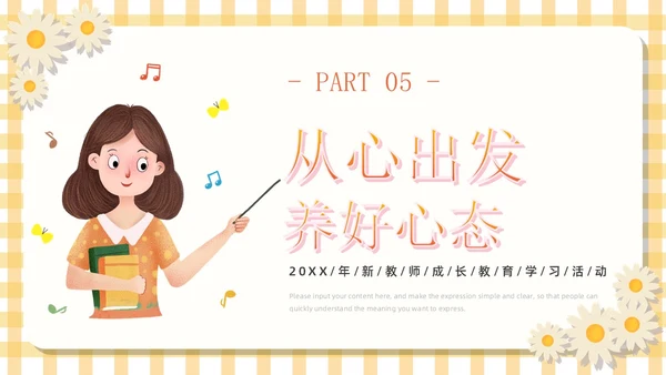 黄色卡通可爱活泼风校园新教师成长教育学习活动主题班会PPT模板新教师培训