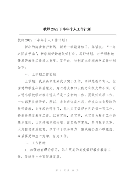教师2022下半年个人工作计划.docx