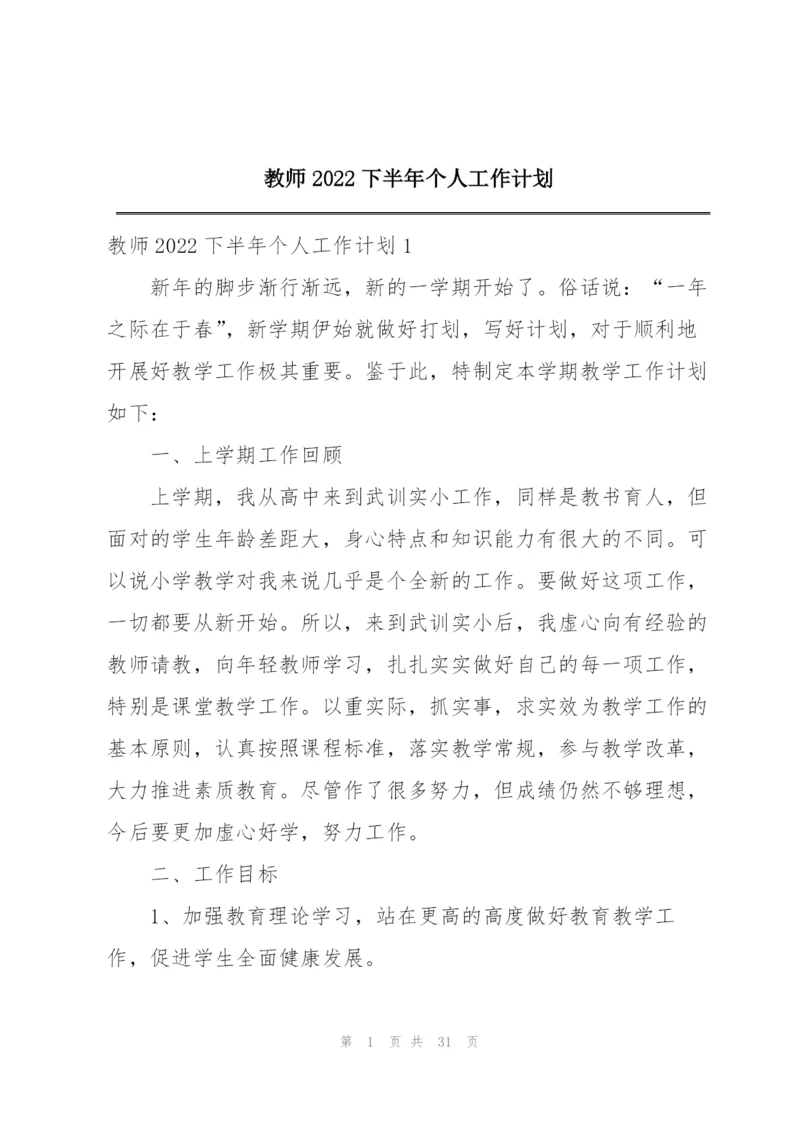 教师2022下半年个人工作计划.docx