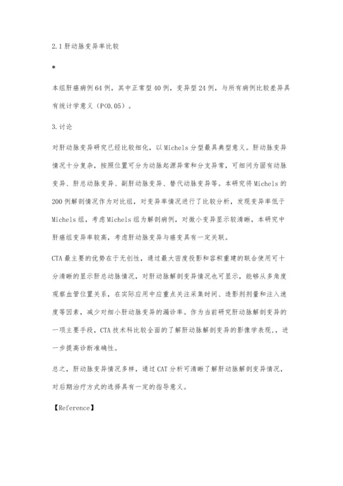 肝动脉解剖变异CTA分析.docx