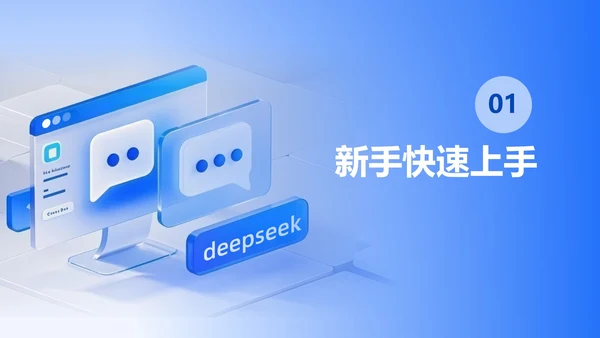 蓝色玻璃风渐变DeepSeek使用指南PPT模板