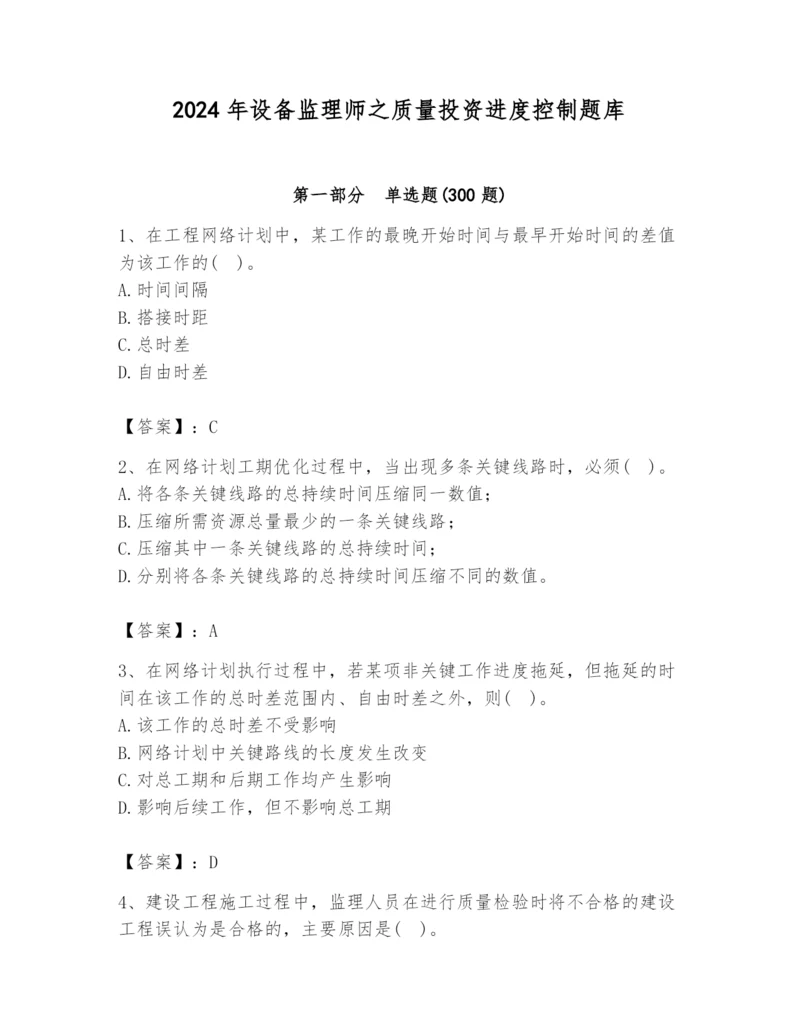 2024年设备监理师之质量投资进度控制题库及答案（名师系列）.docx