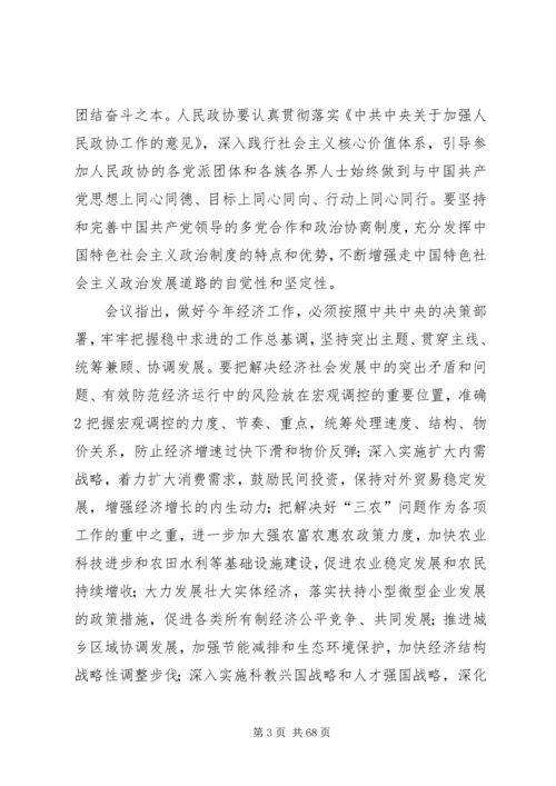 全国政协十一届五次会议主要精神.docx