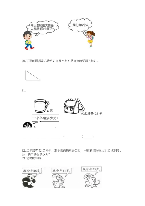 二年级上册数学应用题100道及参考答案【满分必刷】.docx