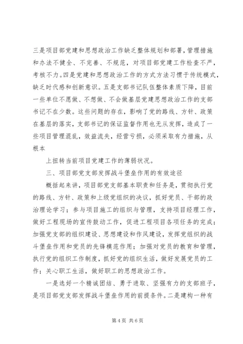 浅谈如何加强和改进工程项目部的党建工作.docx