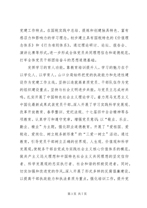 税务系统国税局以学习型机关建设推进党的基层组织建设经验材料.docx