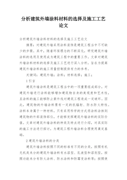 分析建筑外墙涂料材料的选择及施工工艺论文.docx