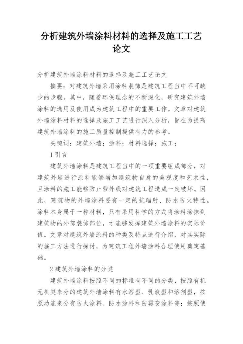 分析建筑外墙涂料材料的选择及施工工艺论文.docx