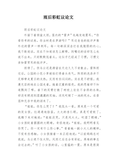 雨后彩虹议论文.docx