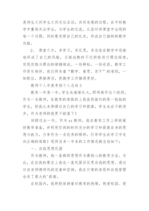 教师个人年度考核个人总结.docx