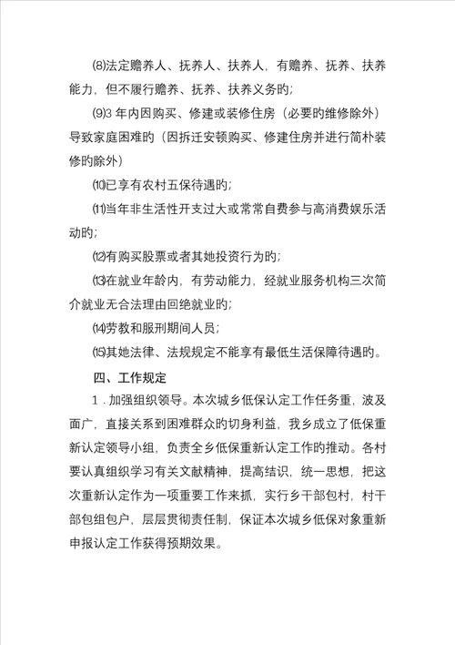 城乡低保对象重新认定工作方案
