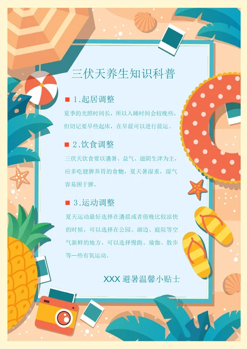 三伏天避暑小贴士养生知识科普海报