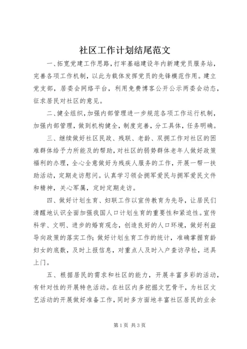 社区工作计划结尾范文.docx