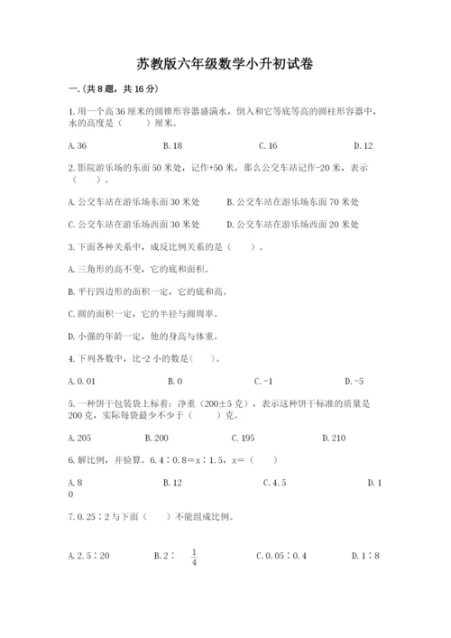 苏教版六年级数学小升初试卷含答案（黄金题型）.docx