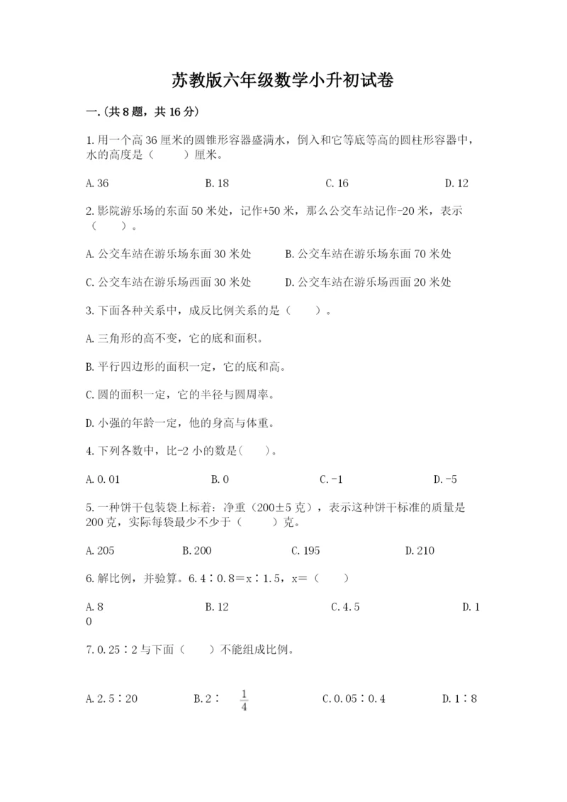苏教版六年级数学小升初试卷含答案（黄金题型）.docx