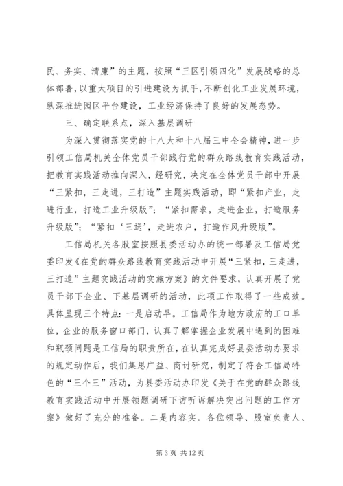 工信局党的群众路线教育实践工作报告3篇.docx