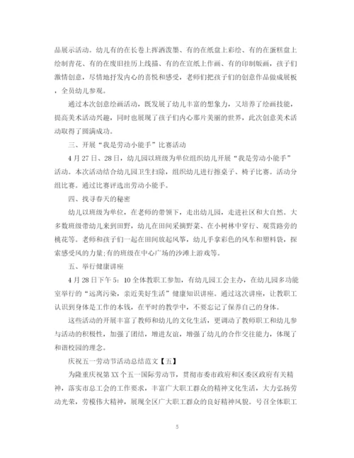 精编之庆祝五一劳动节活动总结范文.docx