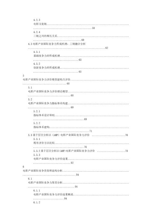 电影产业国际竞争力评价研究媒介管理专业毕业论文