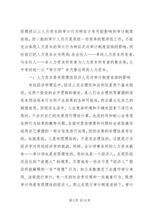 人力资本在独立审计中的行为特征及对审计制度安排的影响.docx