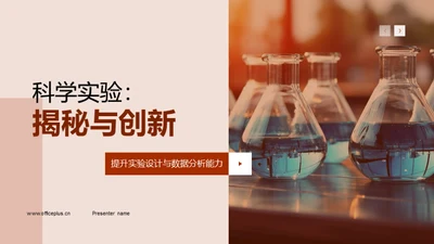 科学实验：揭秘与创新