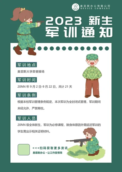 开学季军训海报word模板