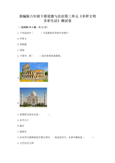 部编版六年级下册道德与法治第三单元《多样文明 多彩生活》测试卷附答案（培优a卷）.docx