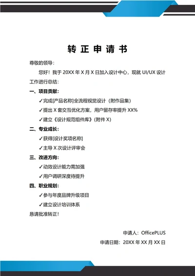 通用创意设计人员转正申请书