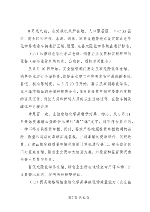 道路运输危险化学品安全专项整治方案 (2).docx